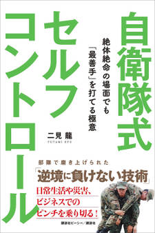 自衛隊式セルフコントロール