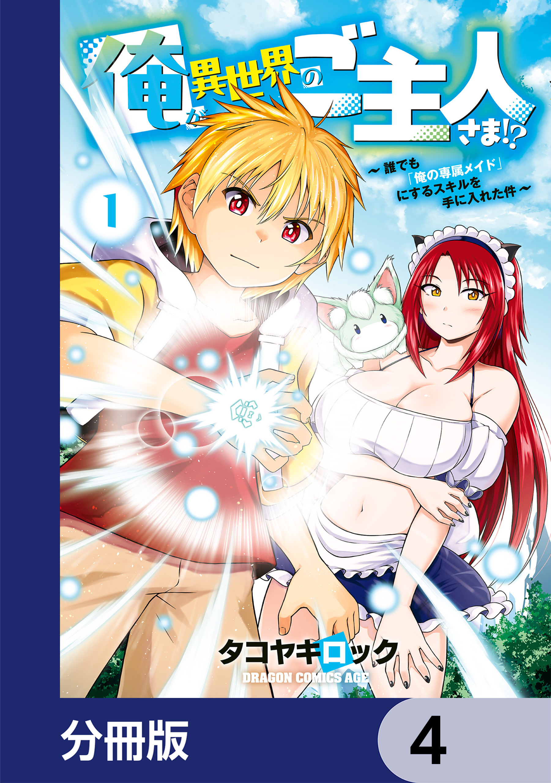 俺が異世界のご主人さま！？　～誰でも「俺の専属メイド」にするスキルを手に入れた件～【分冊版】　4