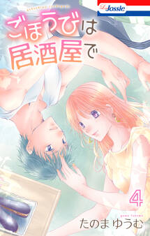 ごほうびは居酒屋で