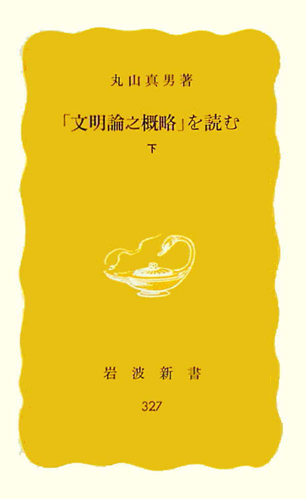 「文明論之概略」を読む