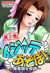 イジッテあそぼ！ ～俺専用女教師～　第３巻