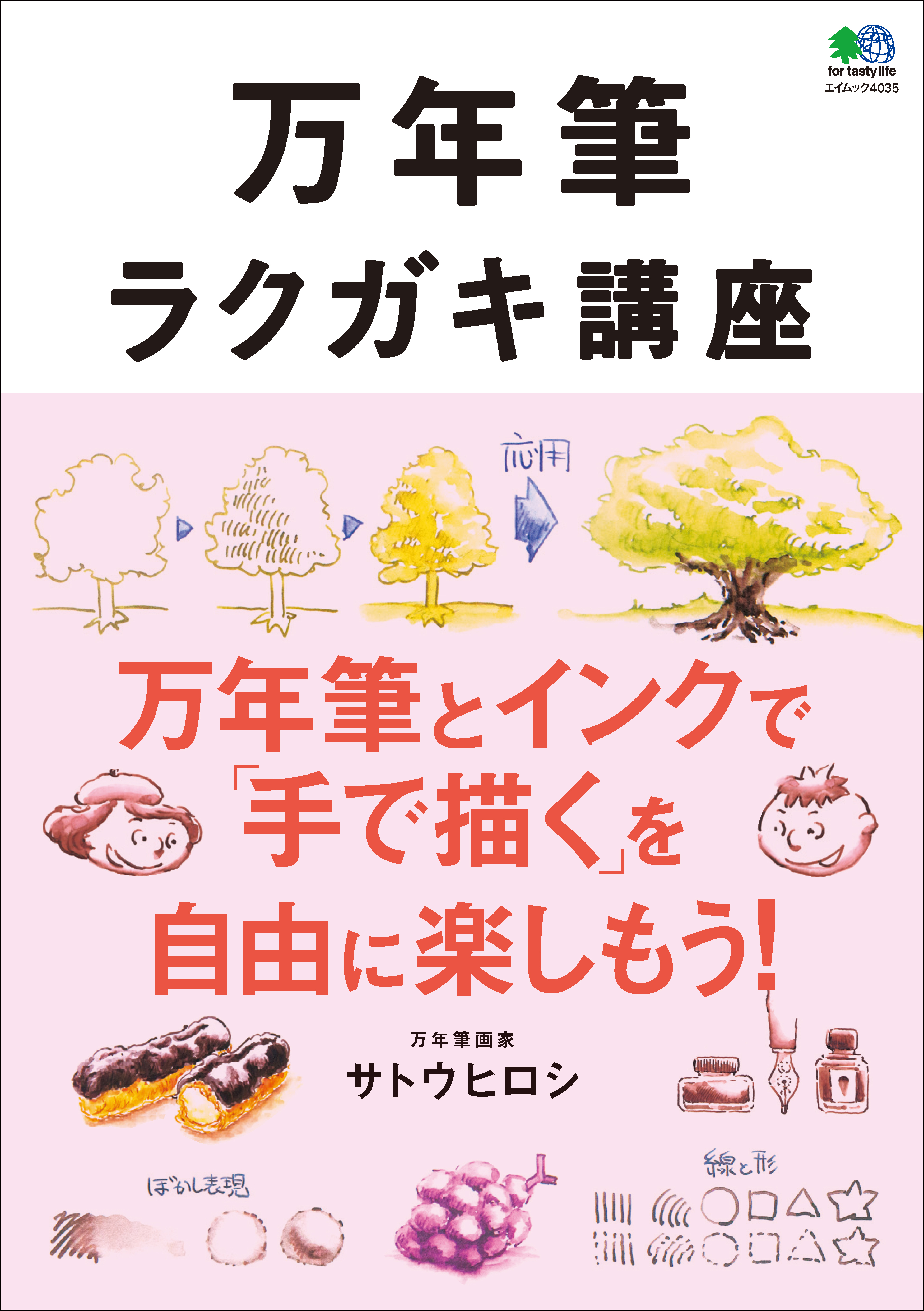 万年筆ラクガキ講座