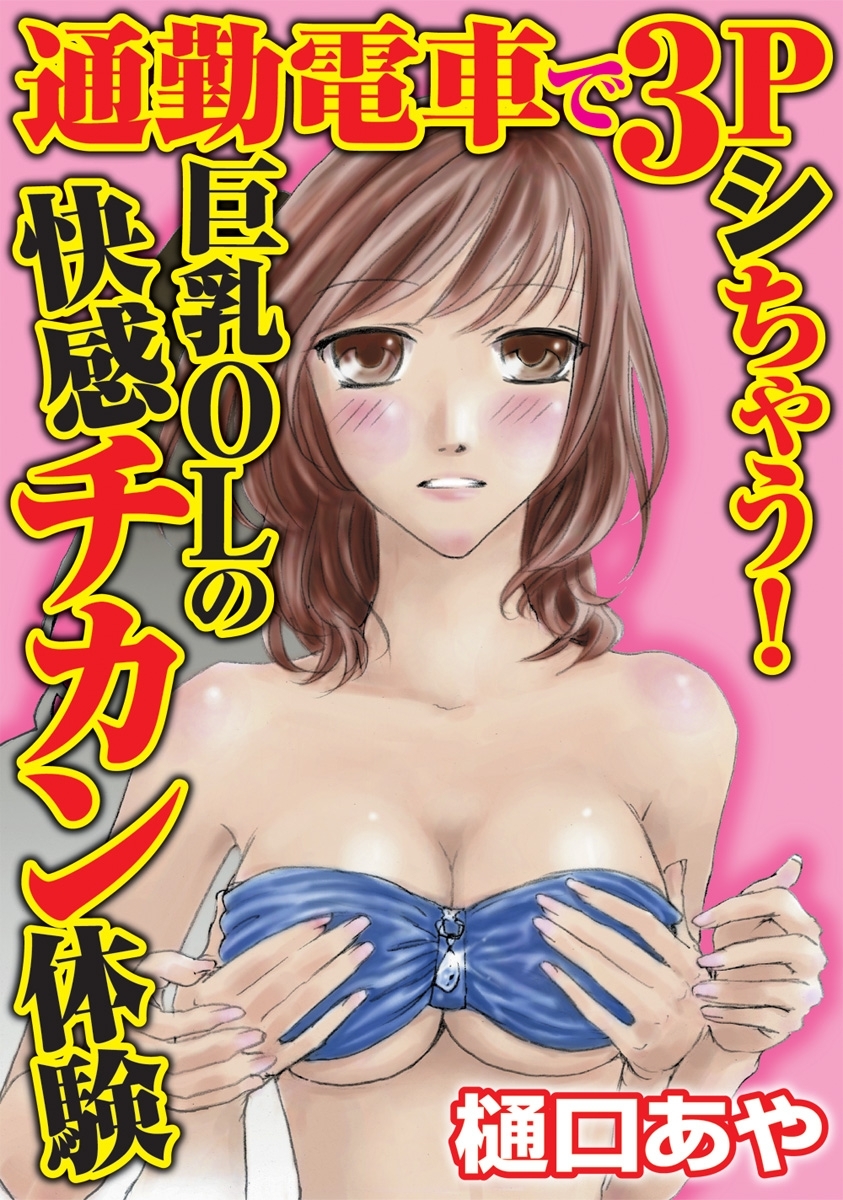 通勤電車で３Ｐシちゃう！【分冊版】1　巨乳OLの快感チカン体験