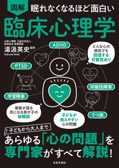 眠れなくなるほど面白い 図解 臨床心理学