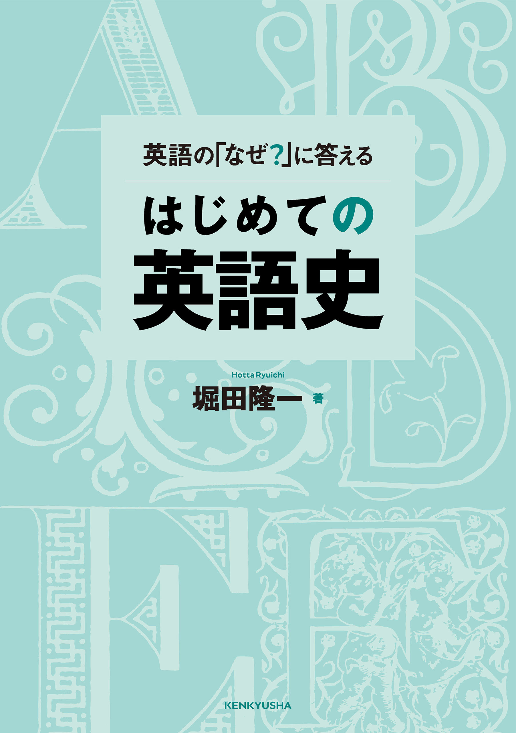 英語の「なぜ？」に答える はじめての英語史