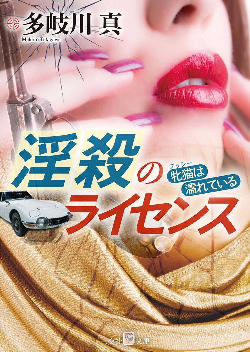 淫殺のライセンス　牝猫は濡れている