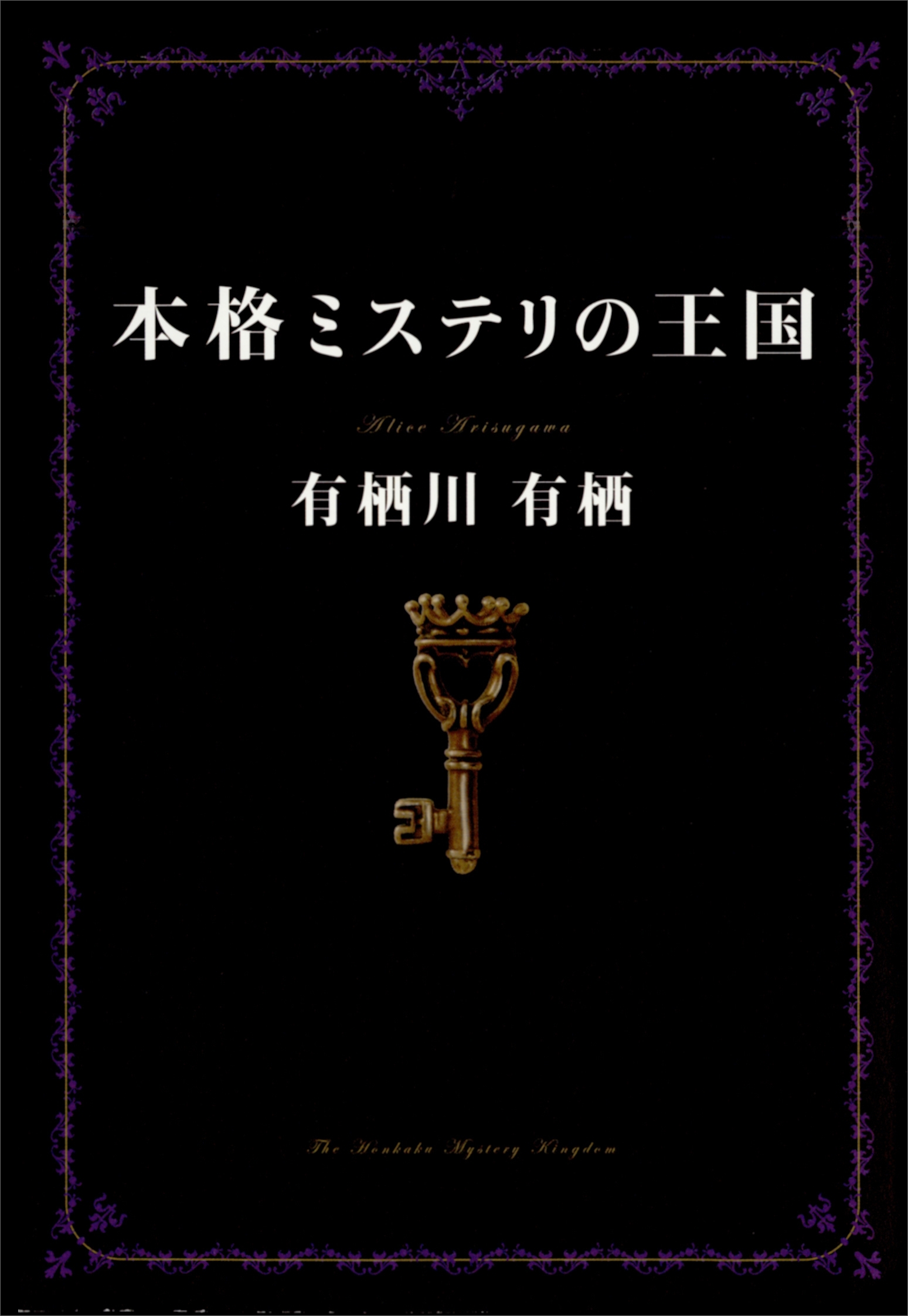 本格ミステリの王国