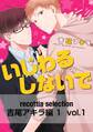 recottia selection 吉尾アキラ編1 vol.1