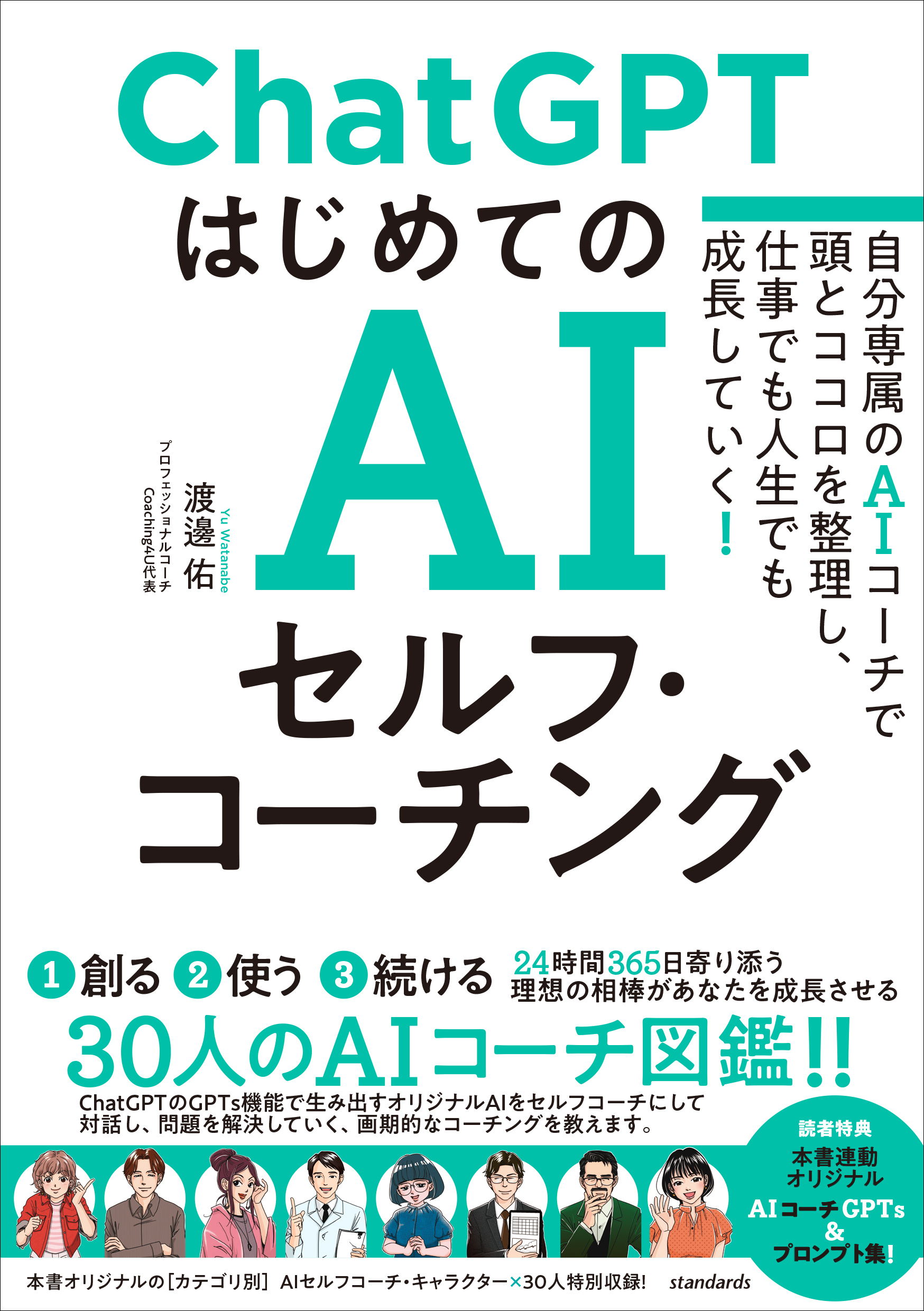 ChatGPT はじめてのAIセルフ・コーチング　～自分専属のAIコーチで頭とココロを整理し、 仕事でも人生でも成長していく！～