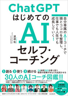 ChatGPT はじめてのAIセルフ・コーチング ~自分専属のAIコーチで頭とココロを整理し、 仕事でも人生でも成長していく!~