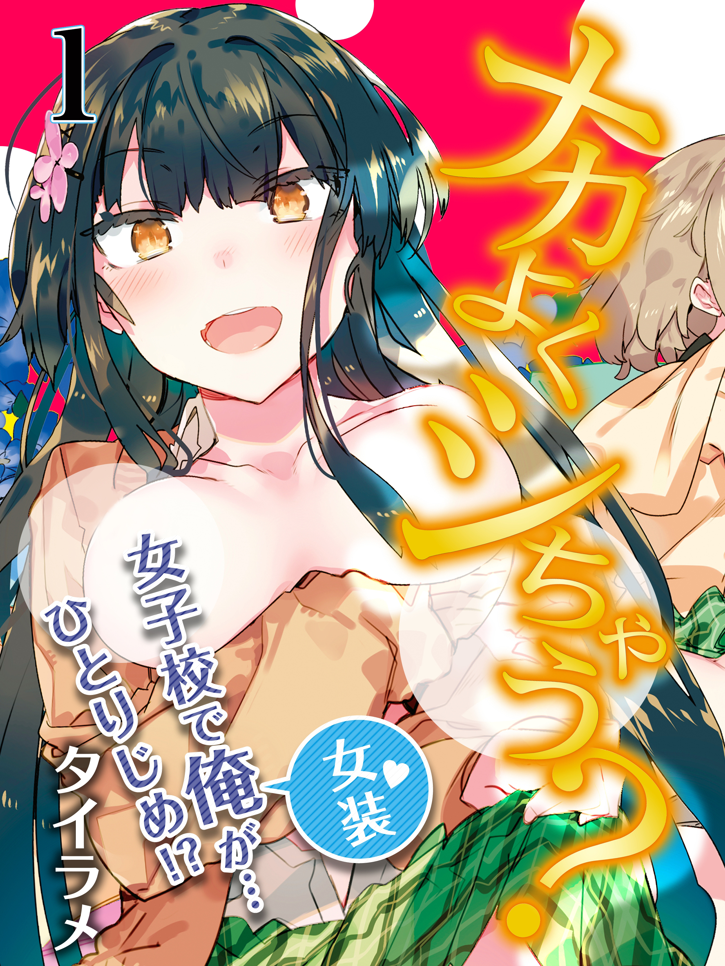 ナカよくシちゃう？-女子校で俺（女装）が…ひとりじめ！？-(1)