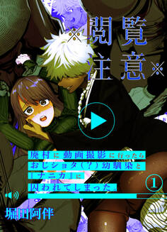 ※閲覧注意※廃村に動画撮影に行ったらおじショタ(?)幼馴染と『ナニカ』に囚われてしまった。(1)