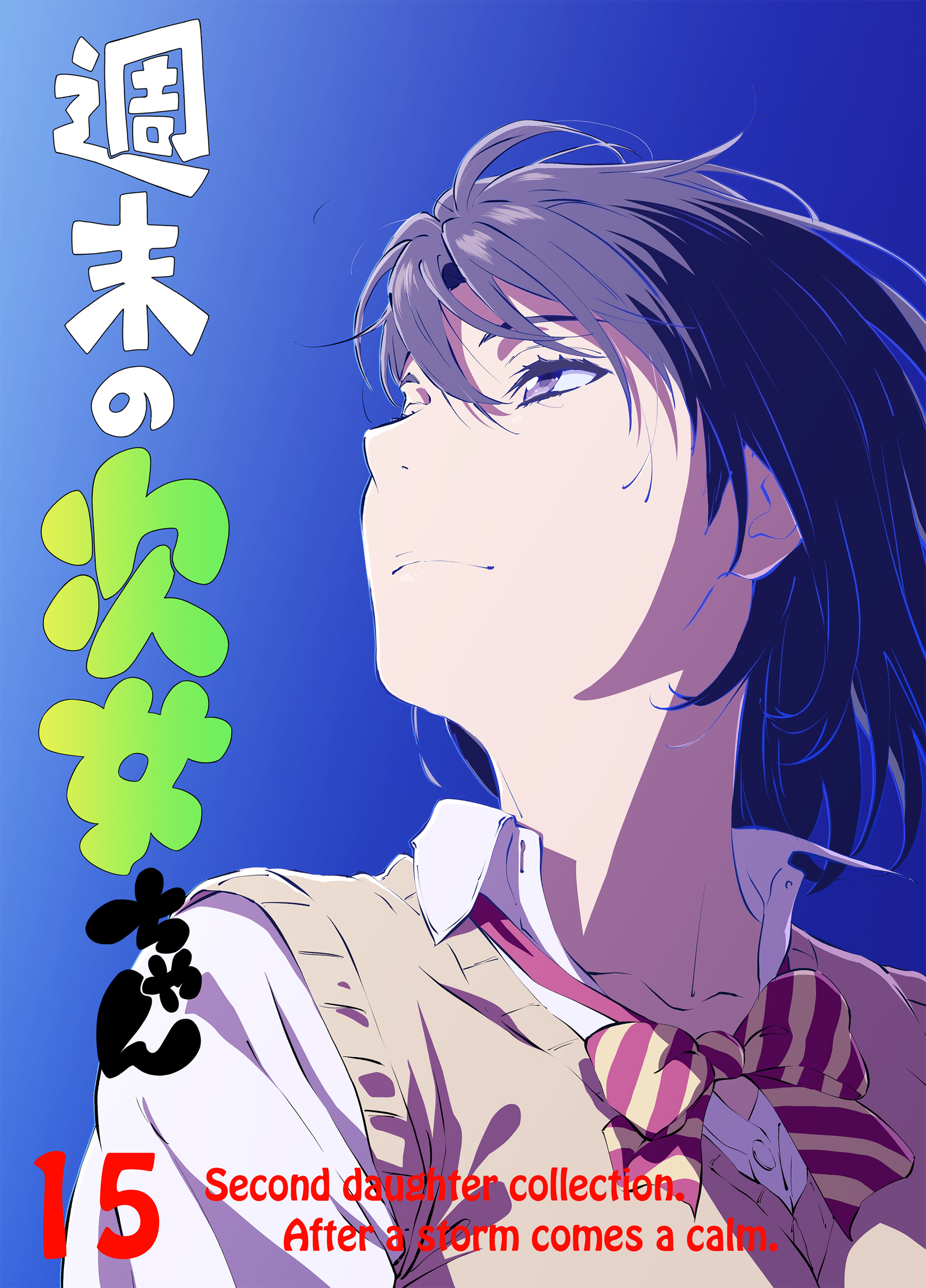 週末の次女ちゃん