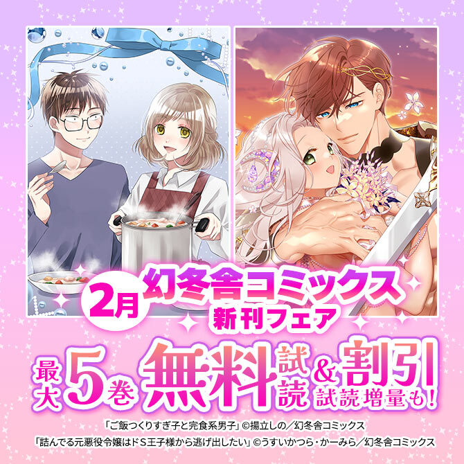 幻冬舎コミックス 2月新刊フェア