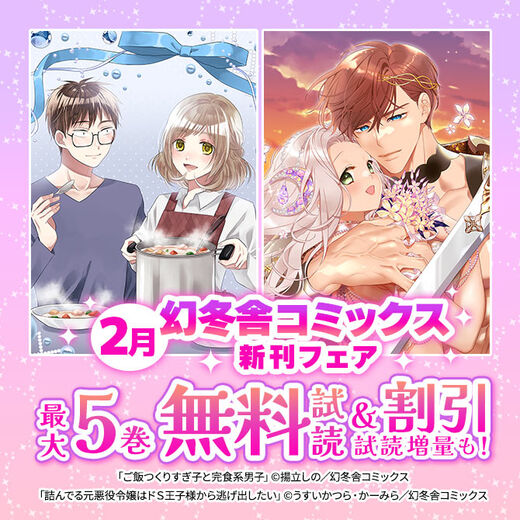 幻冬舎コミックス 2月新刊フェア