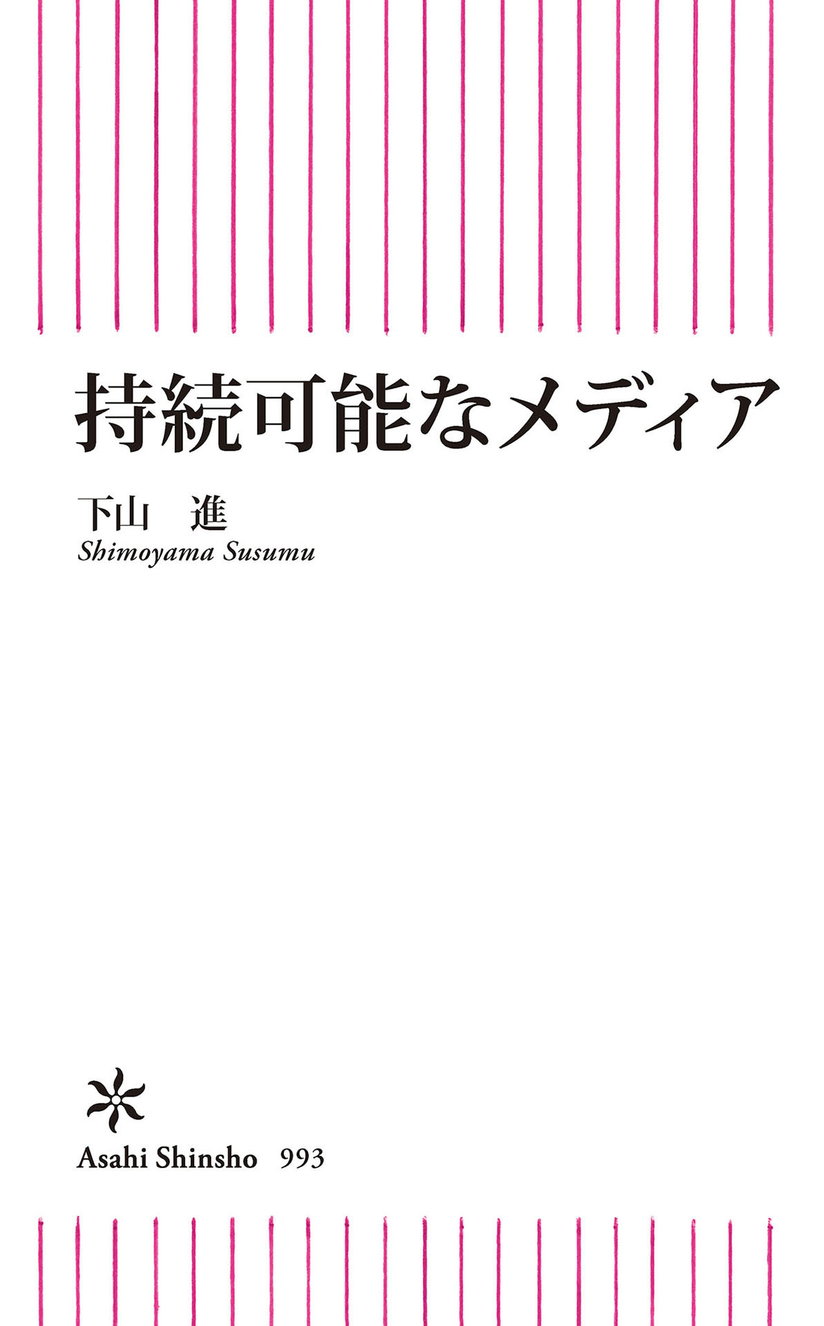 持続可能なメディア