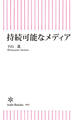 持続可能なメディア
