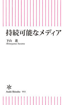 持続可能なメディア