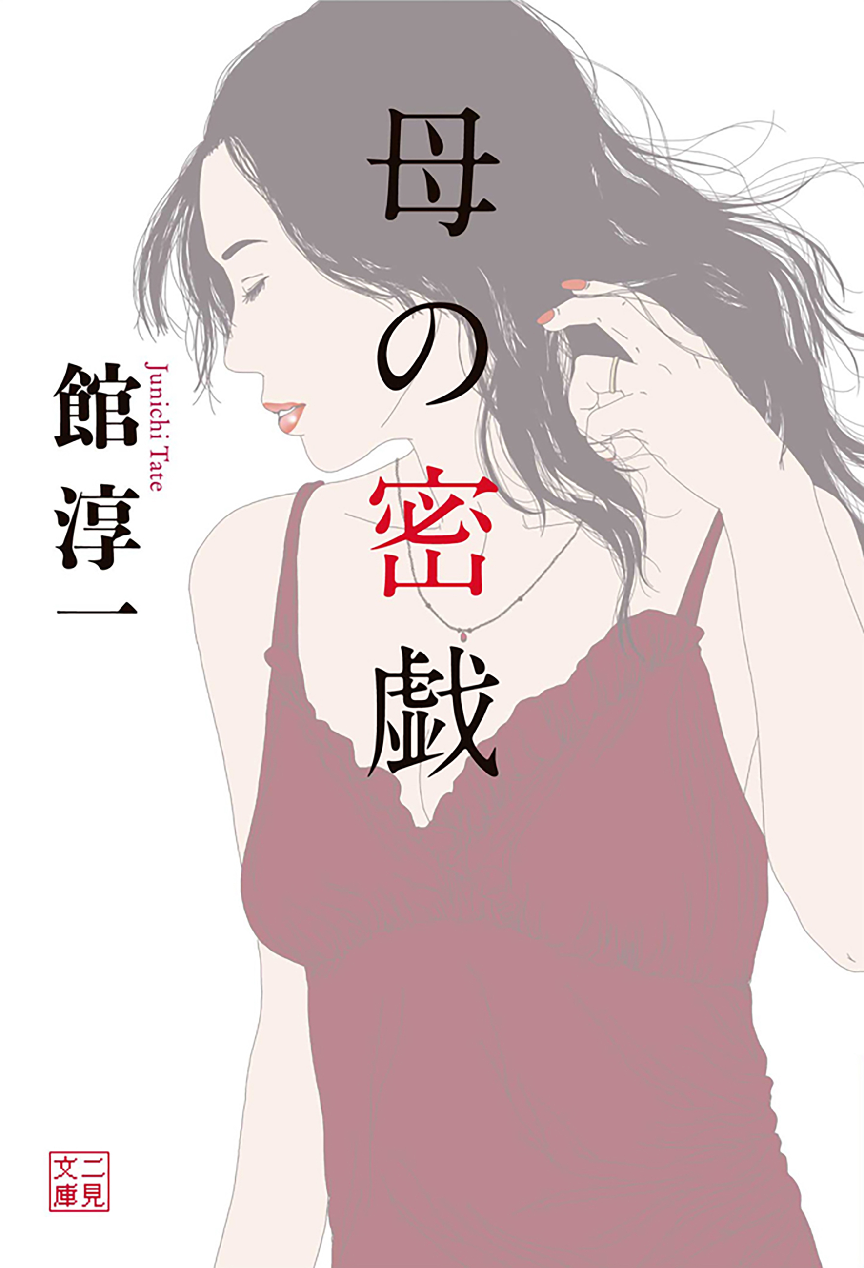 母の密戯