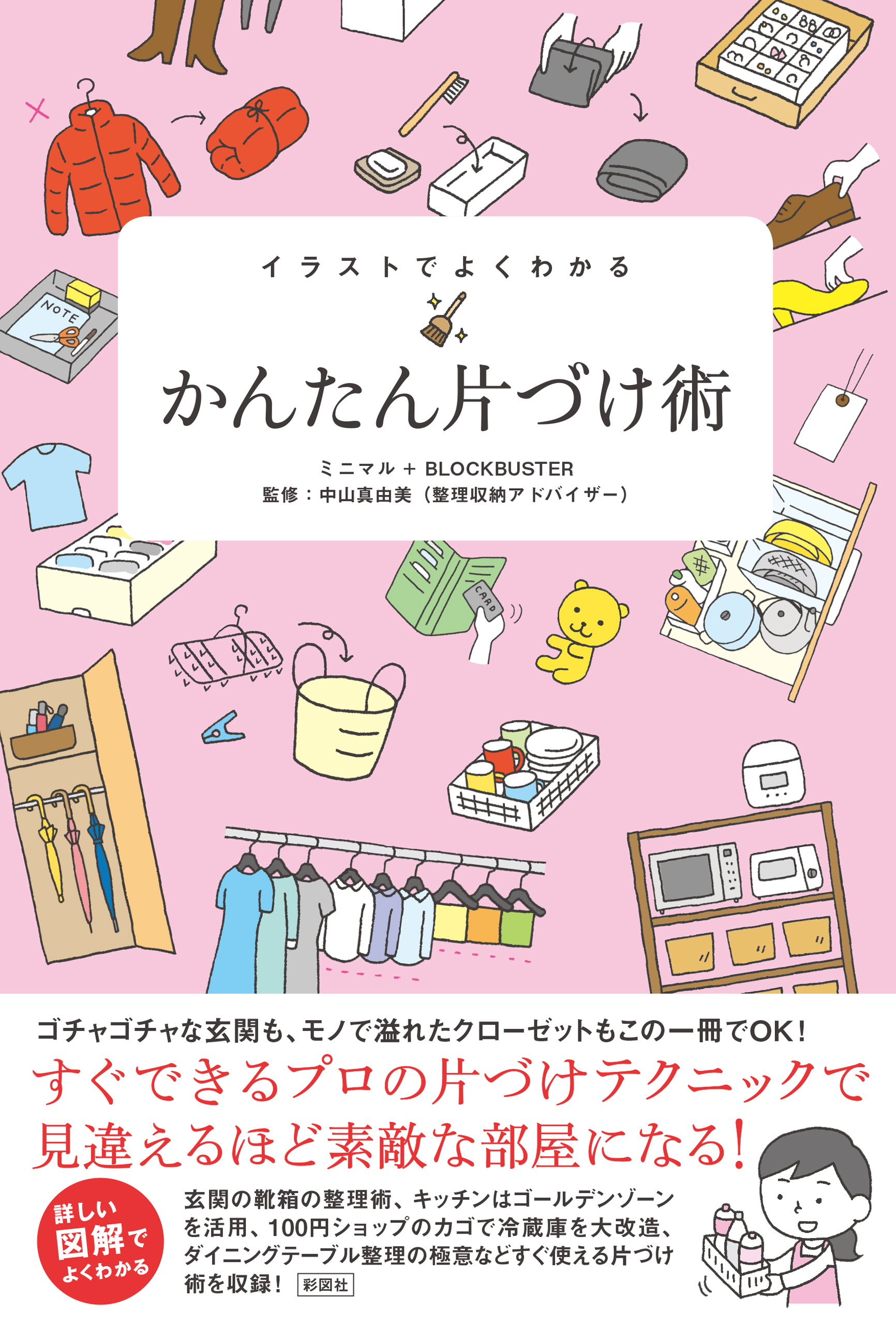 イラストでよくわかる　かんたん片づけ術