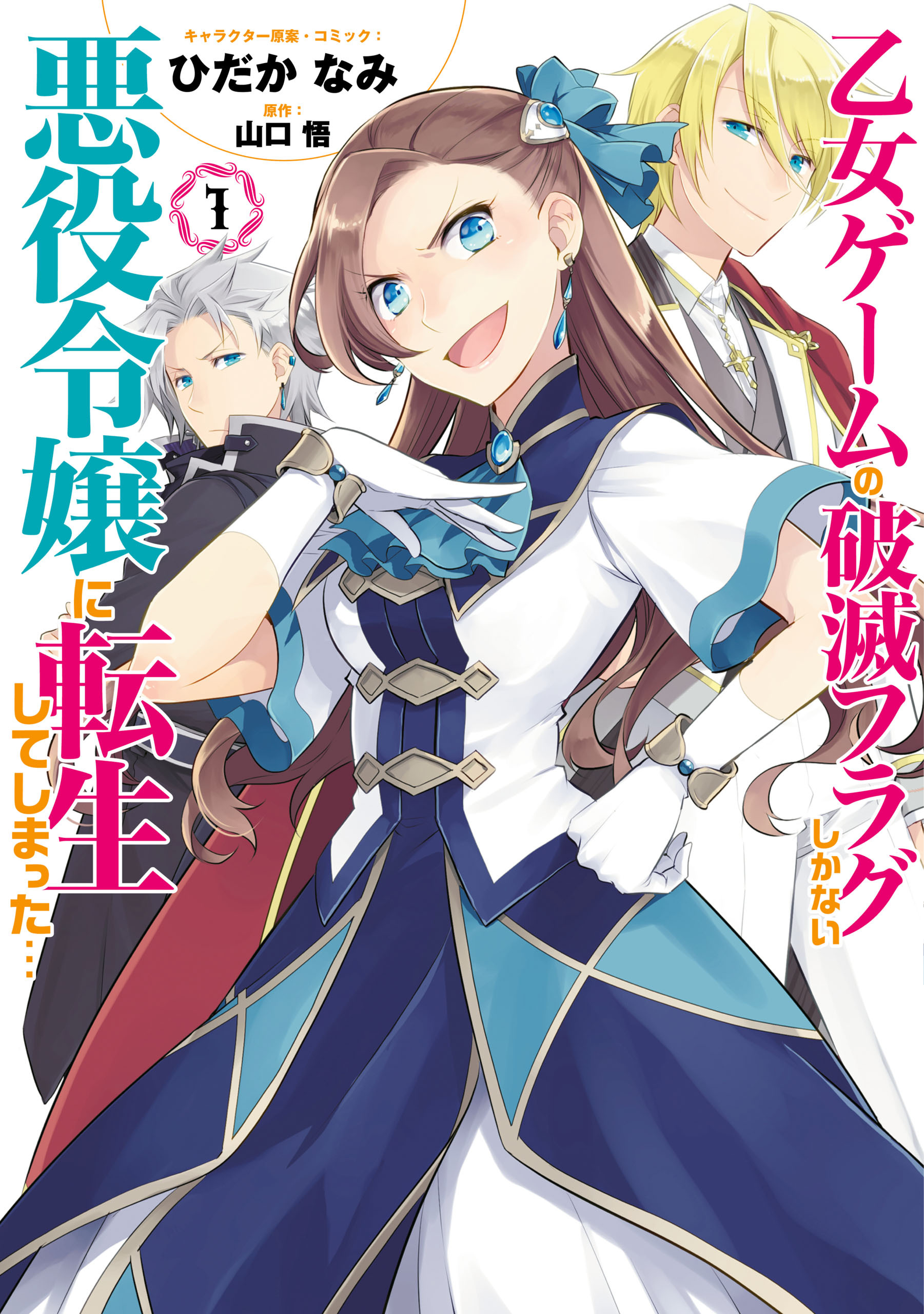 【期間限定　無料お試し版】乙女ゲームの破滅フラグしかない悪役令嬢に転生してしまった…【コミック版】: 1【イラスト特典付】