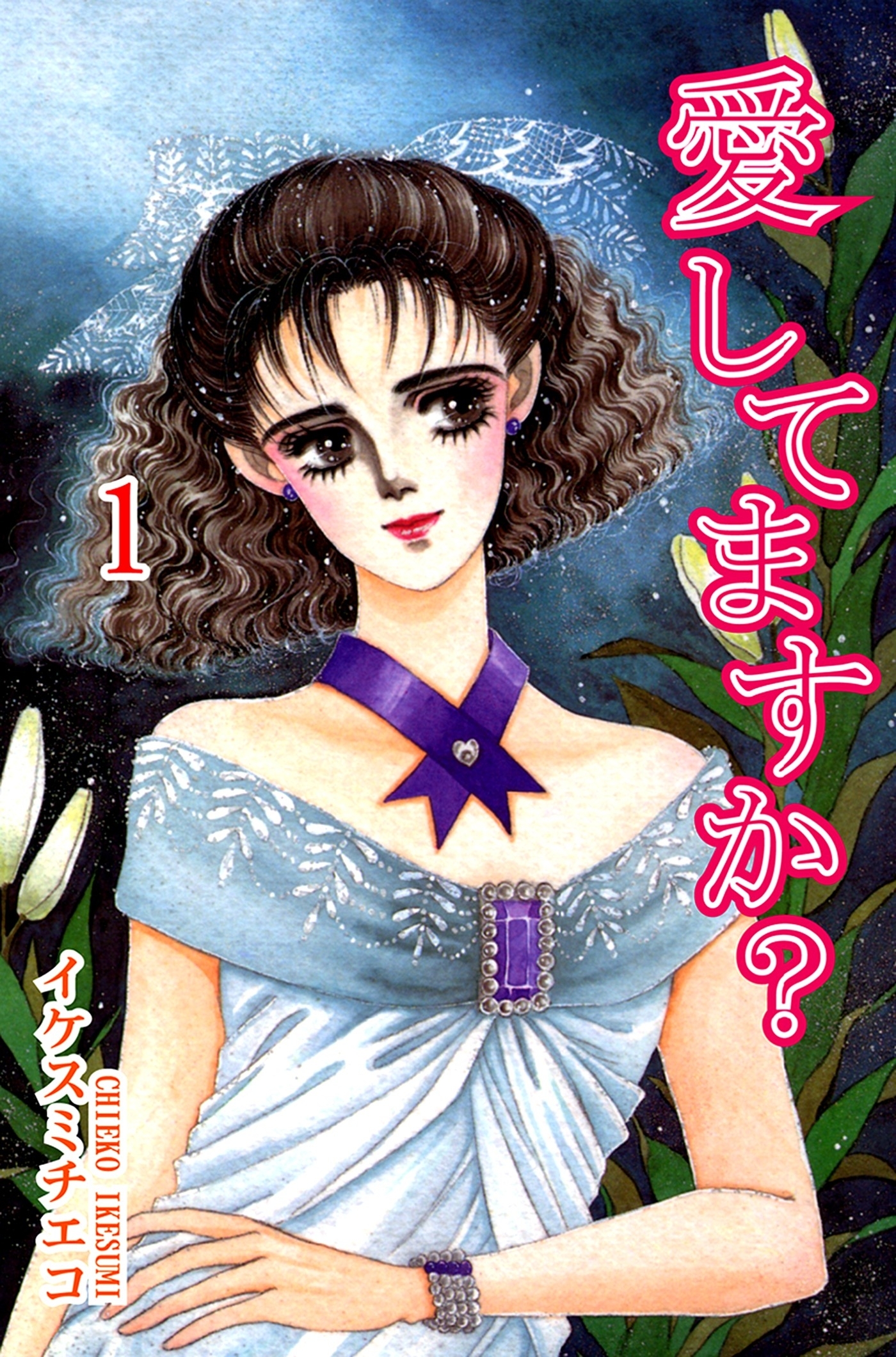 愛してますか？（1）