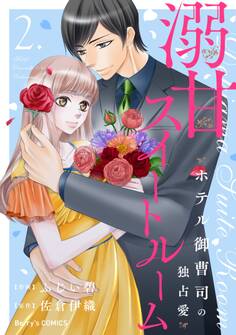 溺甘スイートルーム~ホテル御曹司の独占愛~2巻