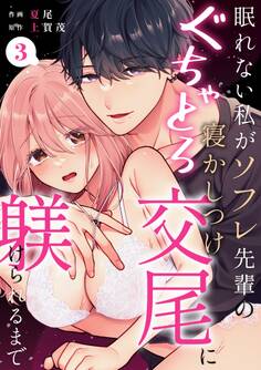 眠れない私がソフレ先輩のぐちゃとろ寝かしつけ交尾に躾けられるまで