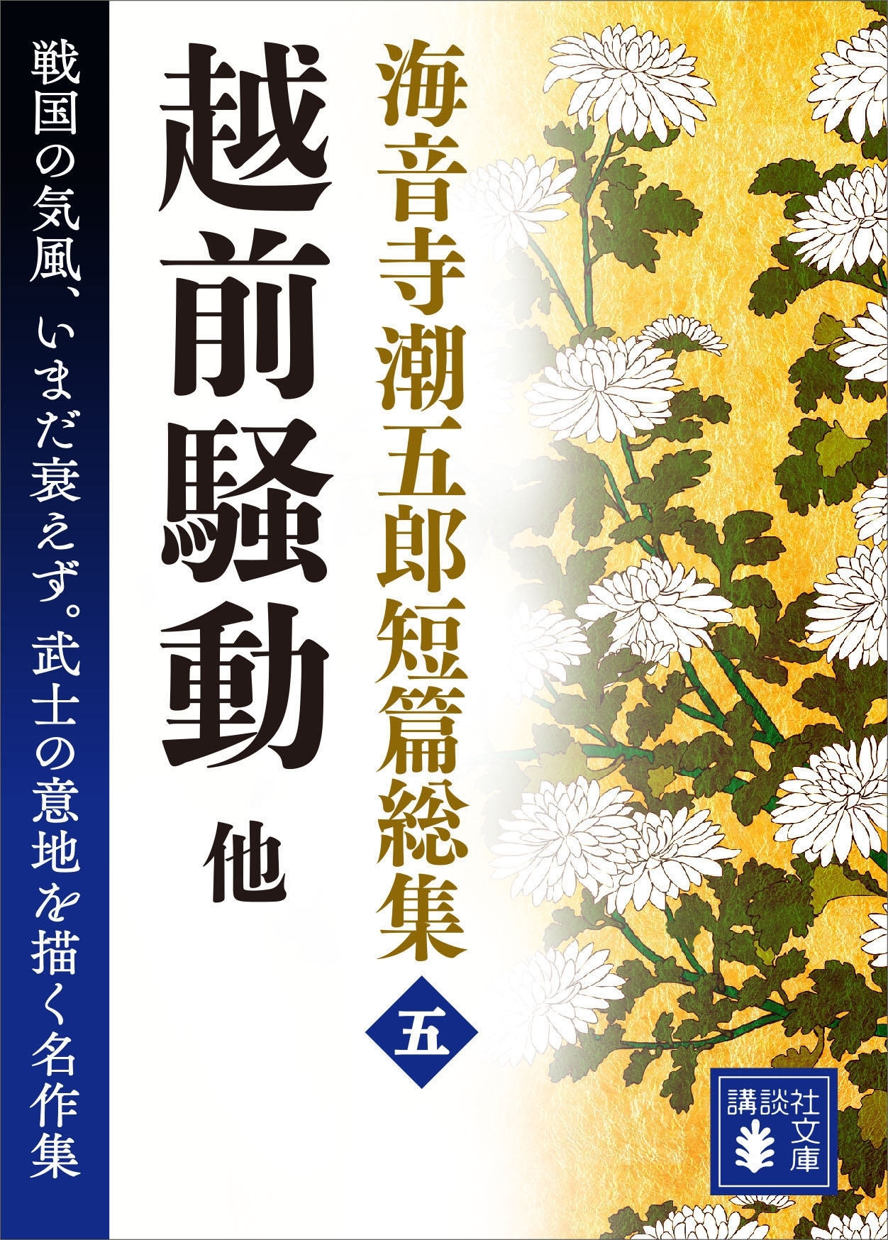 海音寺潮五郎短篇総集（五）　越前騒動　他