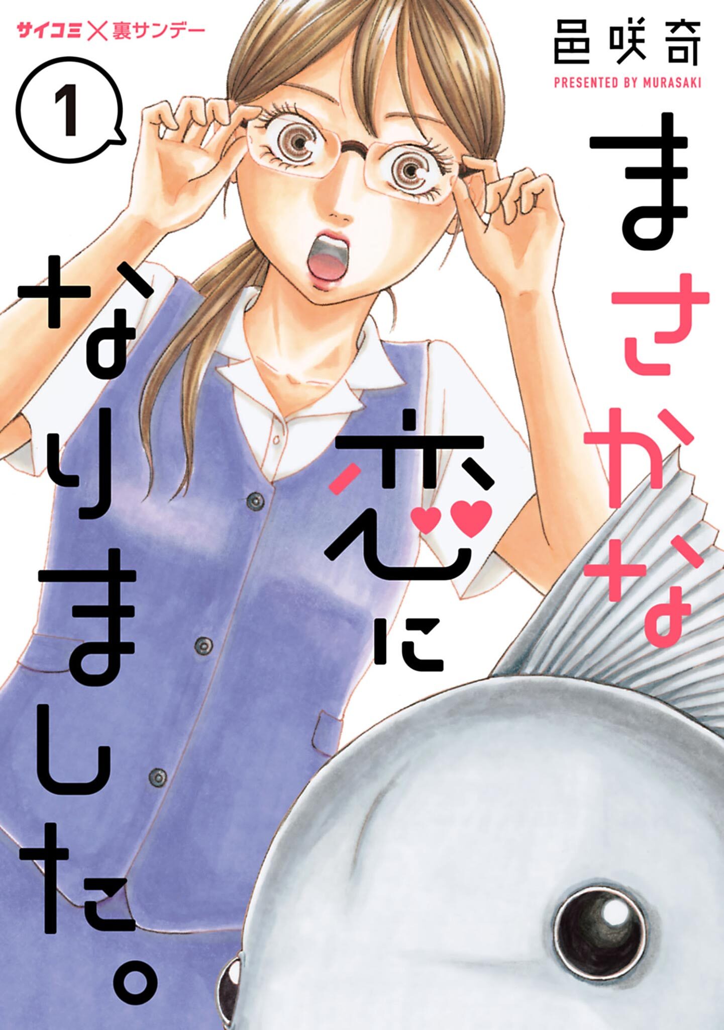 【期間限定　無料お試し版　閲覧期限2026年8月12日】まさかな恋になりました。 1