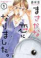 【期間限定 無料お試し版 閲覧期限2026年8月12日】まさかな恋になりました。 1