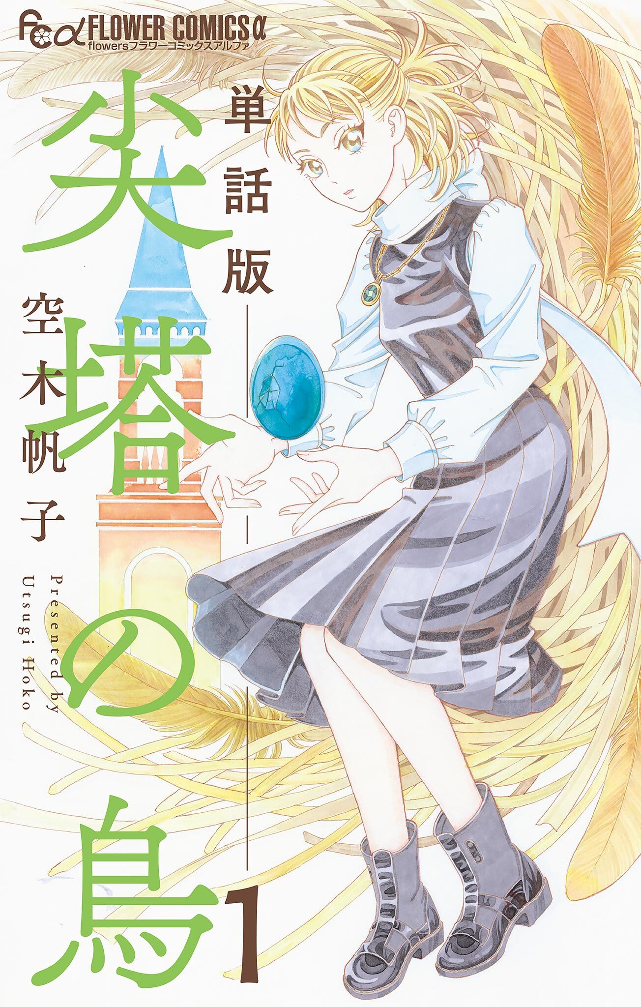 尖塔の鳥【単話】