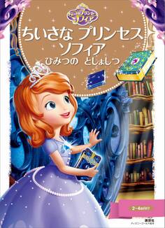 ちいさな プリンセス ソフィア ひみつの としょしつ