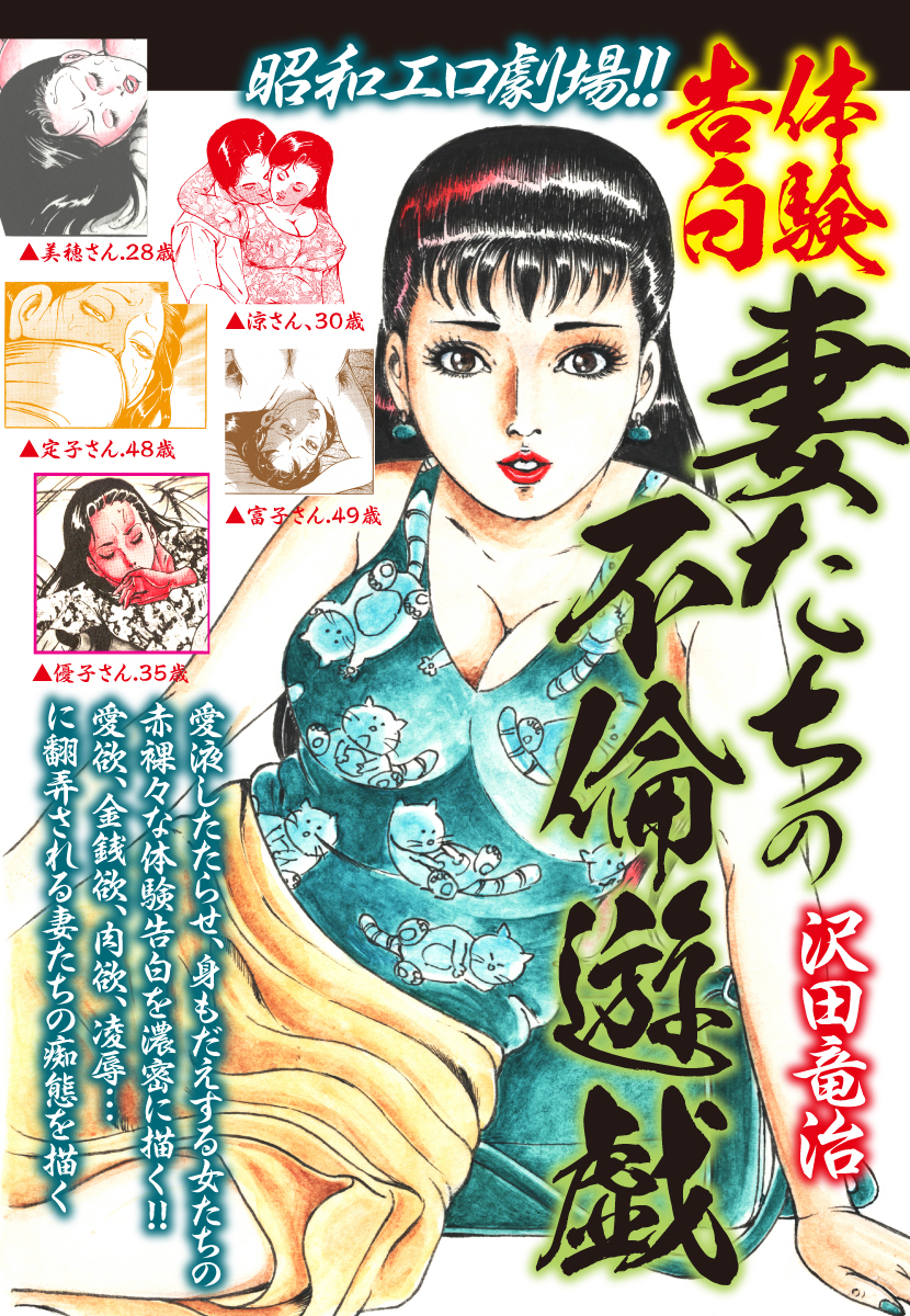 昭和エロ劇場！！体験告白　妻たちの不倫遊戯