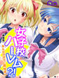 【新装版】女子校ハーレム?! ~みんながボクに興味津々~ (単話) 第26話