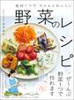 食材1つでちゃんとおいしい 野菜のレシピ