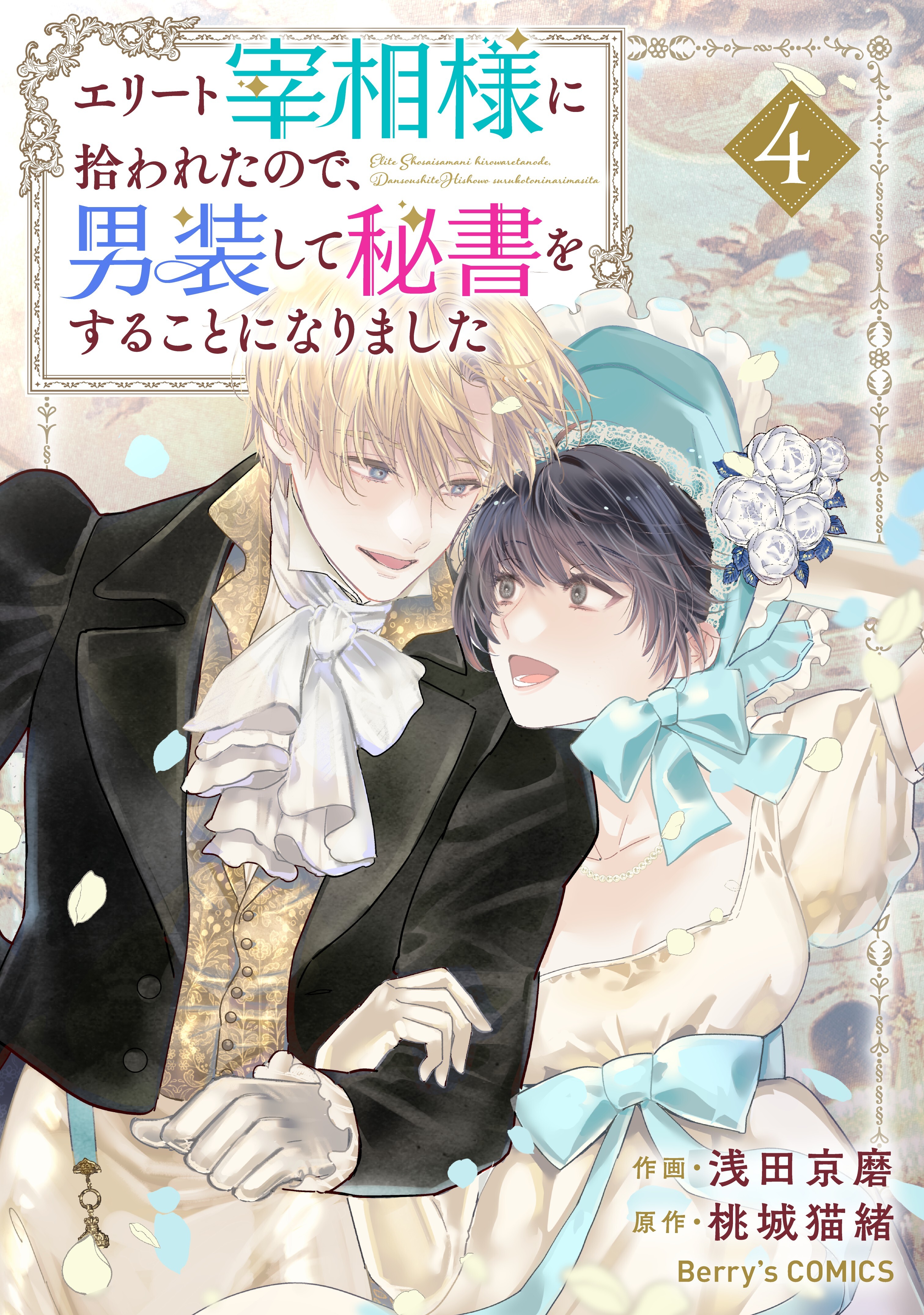 エリート宰相様に拾われたので、男装して秘書をすることになりました4巻