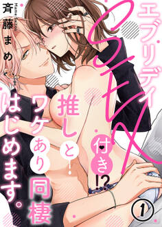 エブリデイSEX付き!?推しとワケあり同棲はじめます。(1)