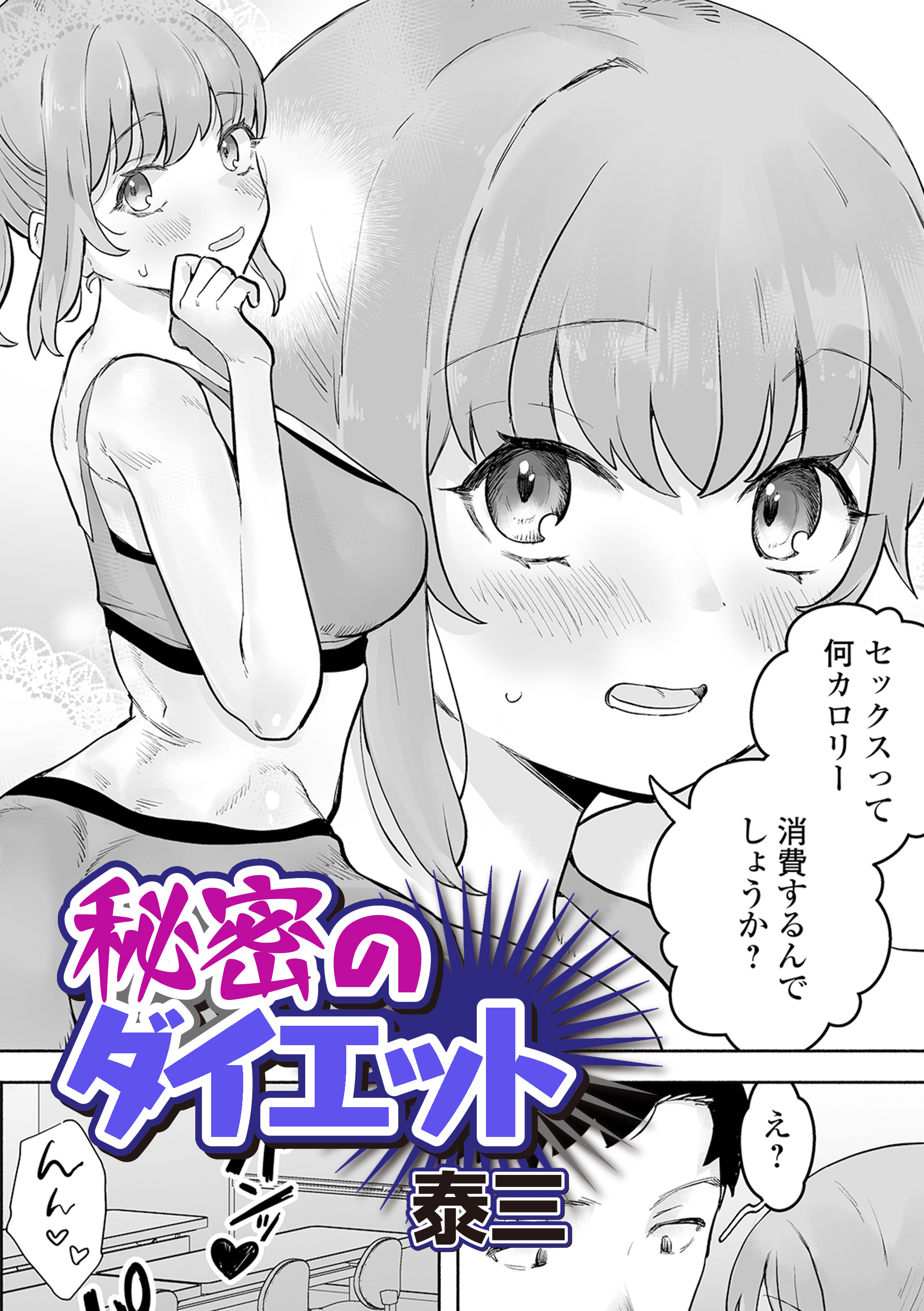 秘密のダイエット
