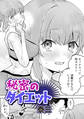 秘密のダイエット