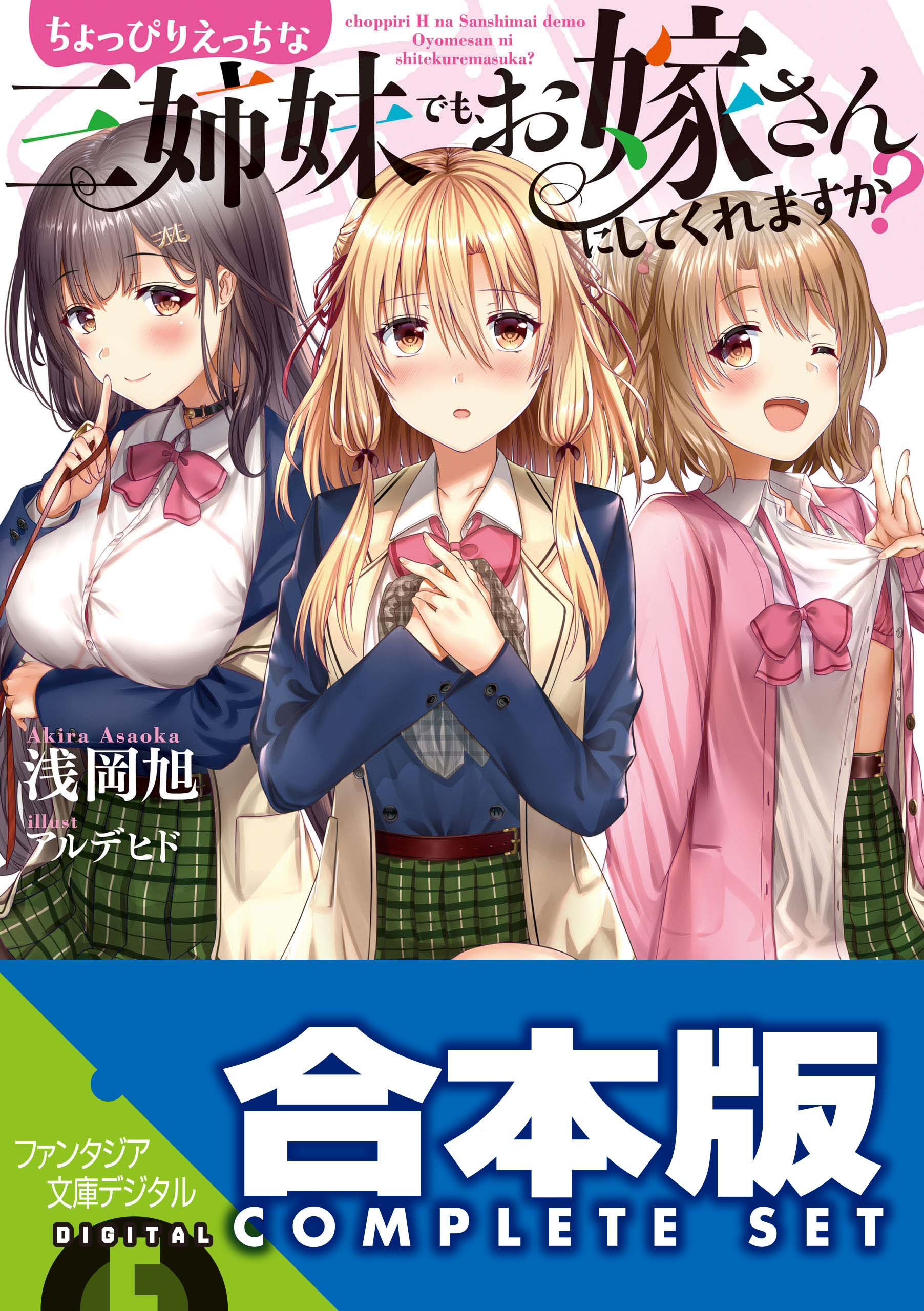 【合本版】ちょっぴりえっちな三姉妹でも、お嫁さんにしてくれますか？