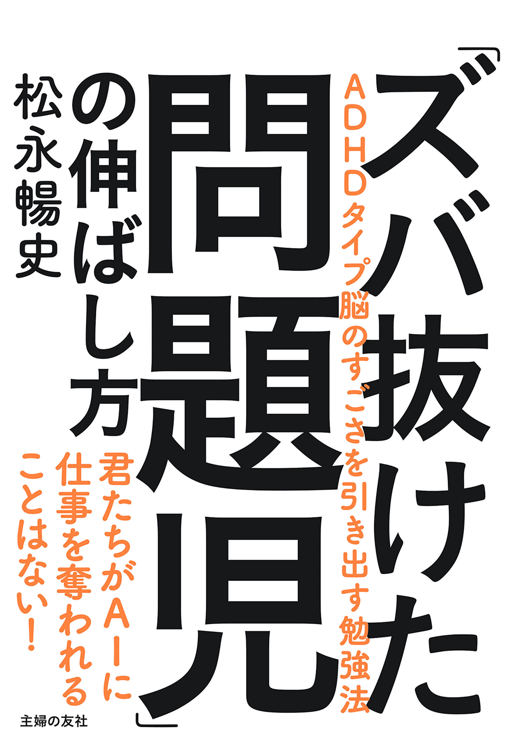 「ズバ抜けた問題児」の伸ばし方