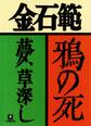 鴉の死 夢、草深し(小学館文庫)