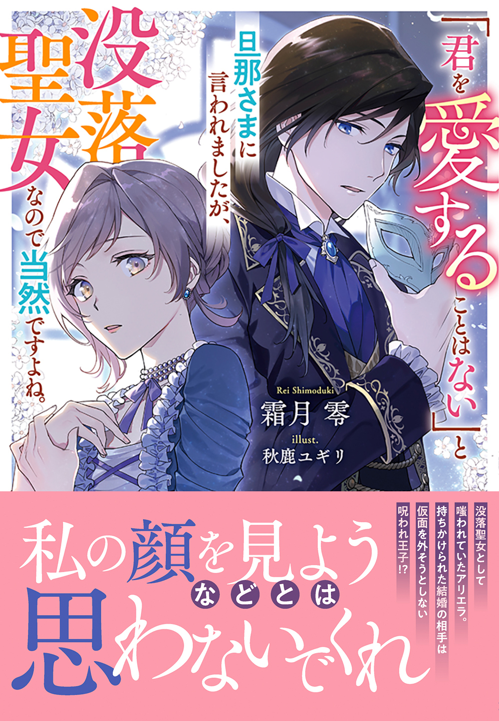 【期間限定　試し読み増量版　閲覧期限2026年5月23日】「君を愛することはない」と旦那さまに言われましたが、没落聖女なので当然ですよね。【電子限定特典付き】