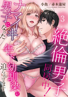 絶倫男子同居中!ナマイキ男子になった年下幼馴染に迫られてます(3)
