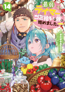 最弱テイマーはゴミ拾いの旅を始めました。