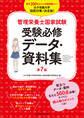 管理栄養士国家試験 受験必修データ・資料集 第7版