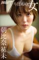 朝比奈祐未 いちばんの女