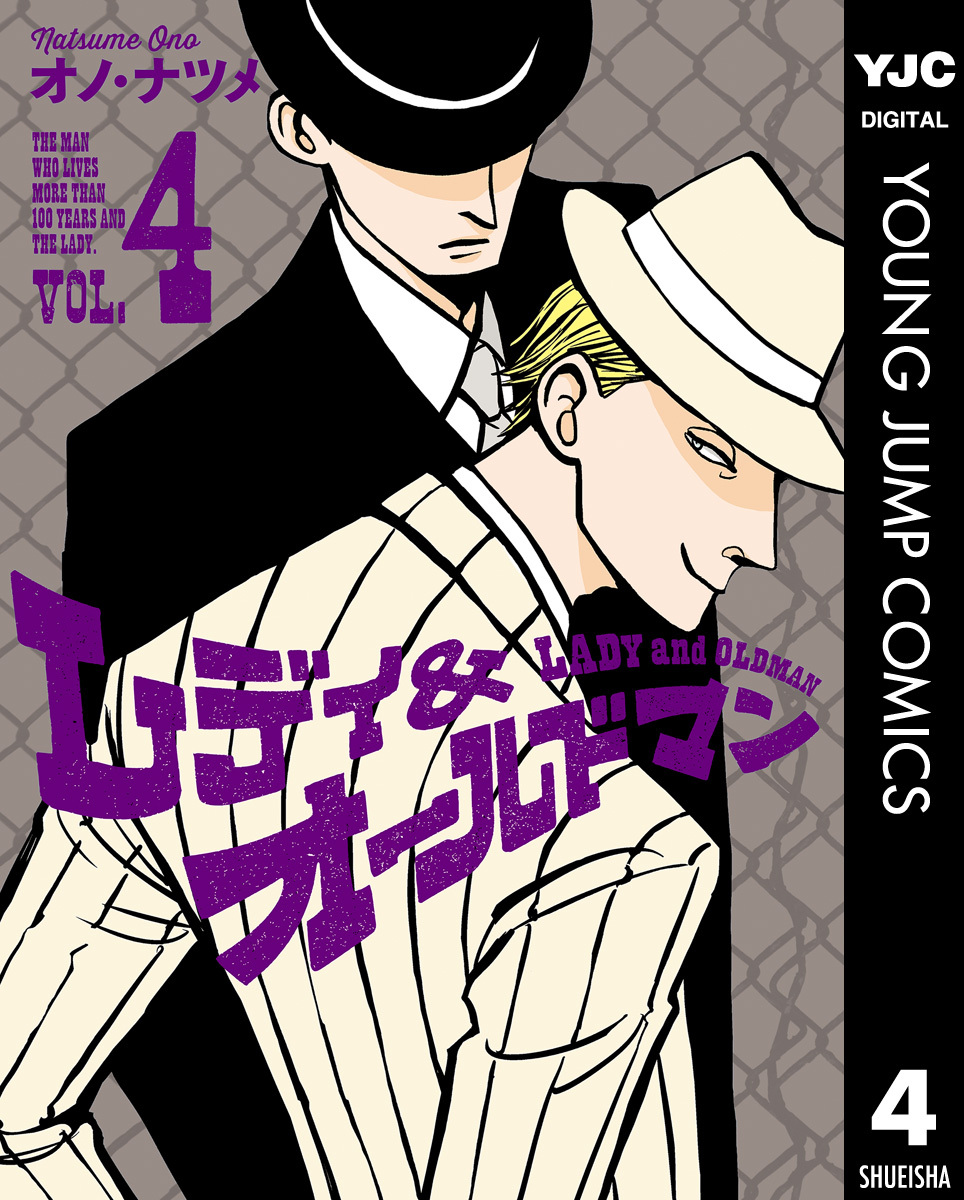 レディ＆オールドマン 4