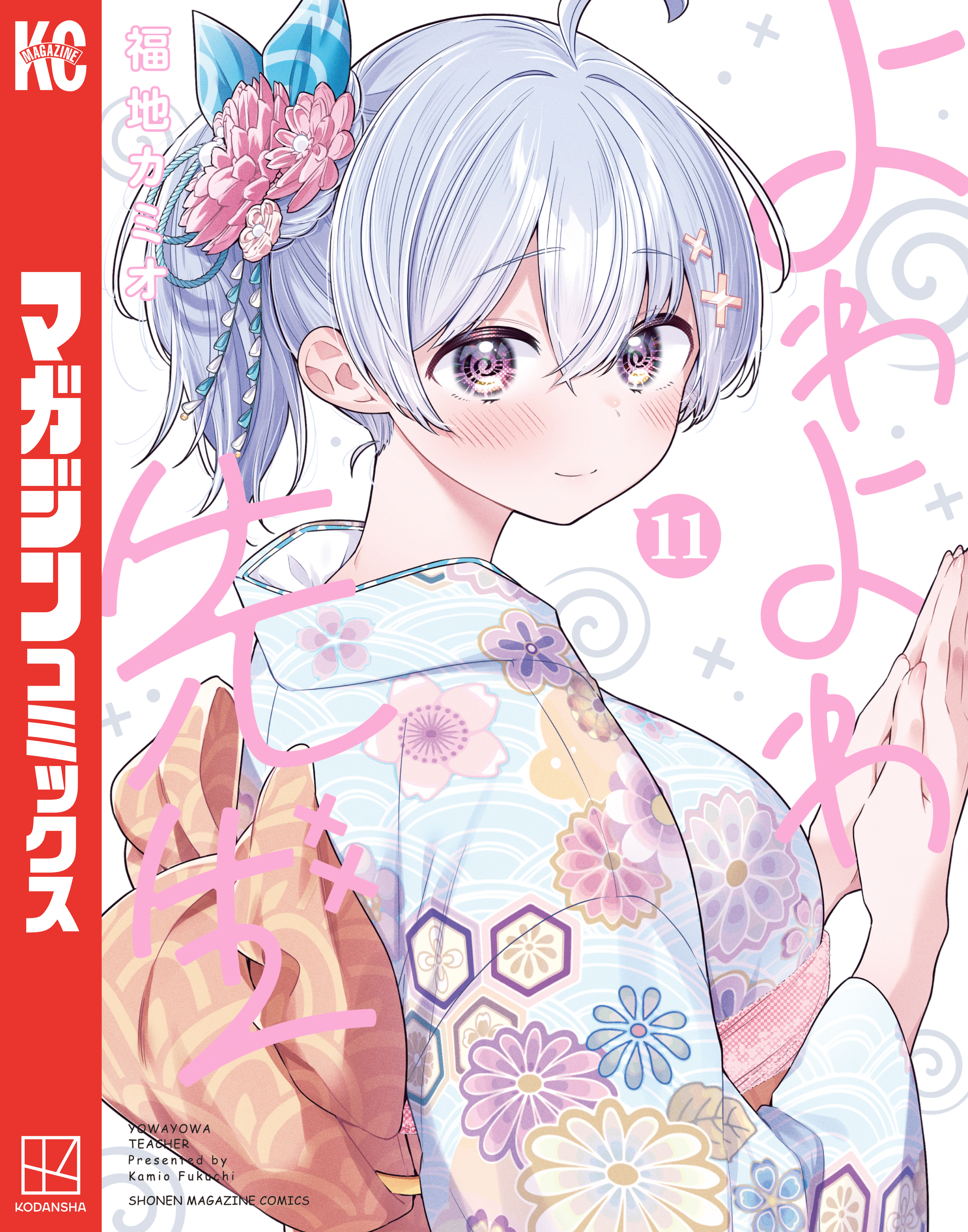 よわよわ先生（11）